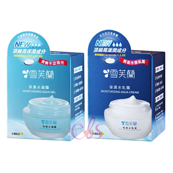 [$699免運] CELLINA 雪芙蘭 保濕水凝霜 保濕水乳霜 50g 二款供選☆艾莉莎ELS☆