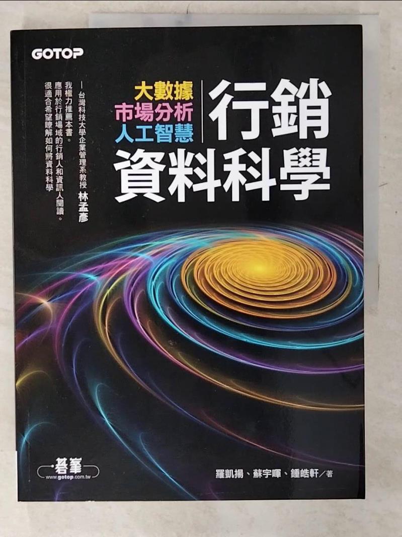 【書寶二手書T3／行銷 E4G】行銷資料科學｜大數據x市場分析x人工智慧 羅凱揚, 蘇宇暉, 鍾皓軒