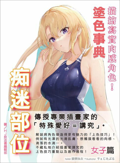 【電子書】描繪寫實肉感角色！痴迷部位塗色事典 女子篇 0