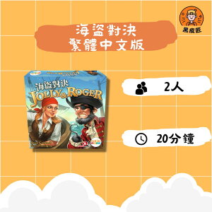 【黑皮匠桌遊】全新 海盜對決 JOLLY&ROGER 繁體中文版 正版桌遊 雙人桌遊 紙牌桌遊