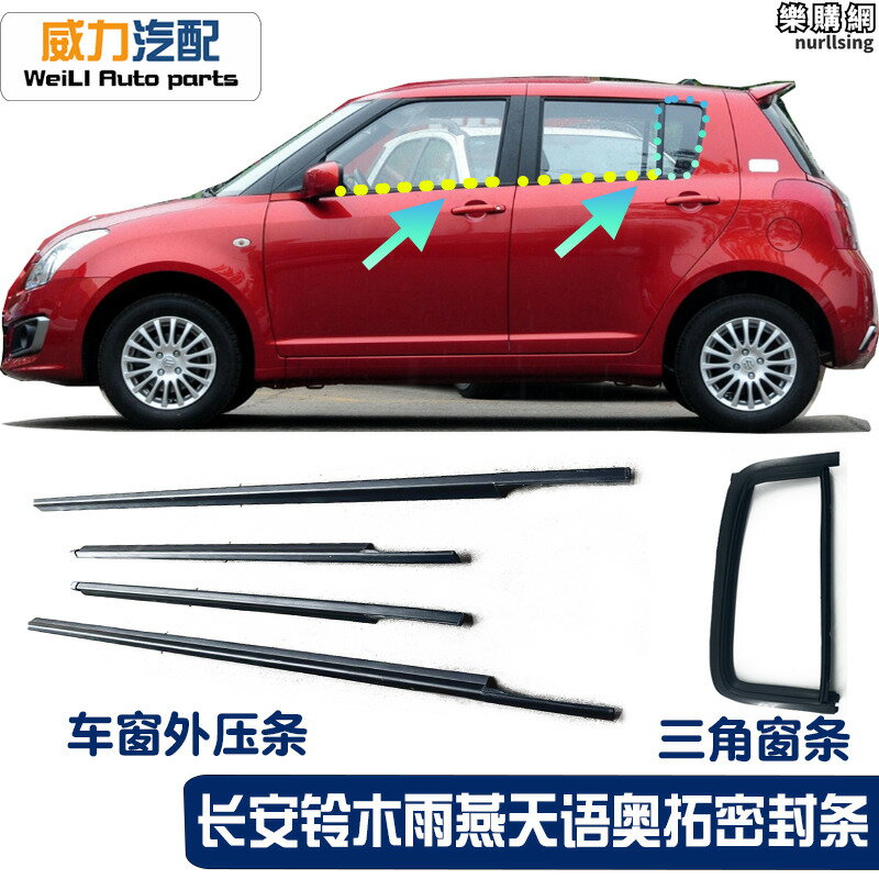 適配SWIFT天語奧拓車窗玻璃外壓條外擋水後三角窗密封膠條