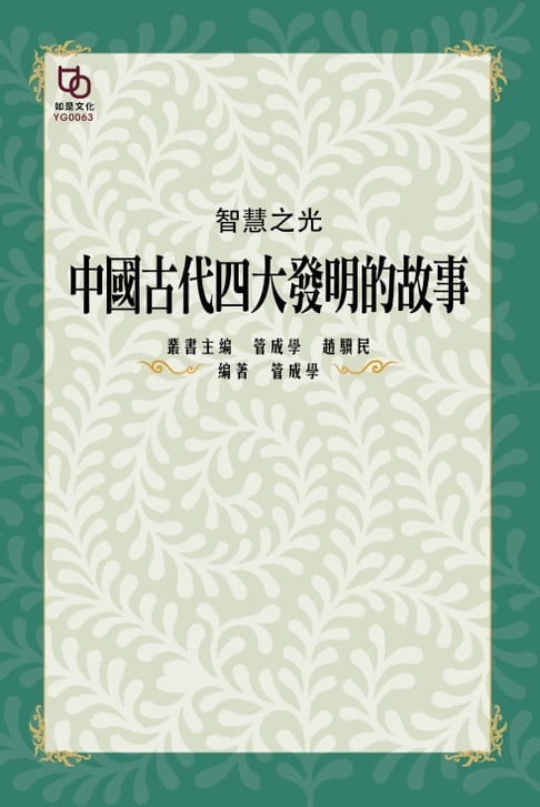 【電子書】智慧之光：中國古代四大發明的故事 0