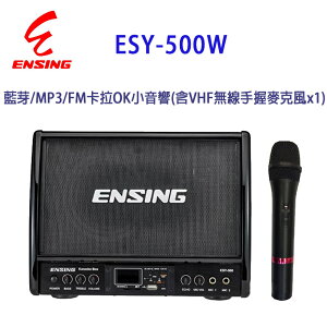 【澄名影音展場】燕聲 ENSING ESY-500W 藍芽/MP3/FM 卡拉OK小音響/擴音機(含VHF無線手握麥克風x1)