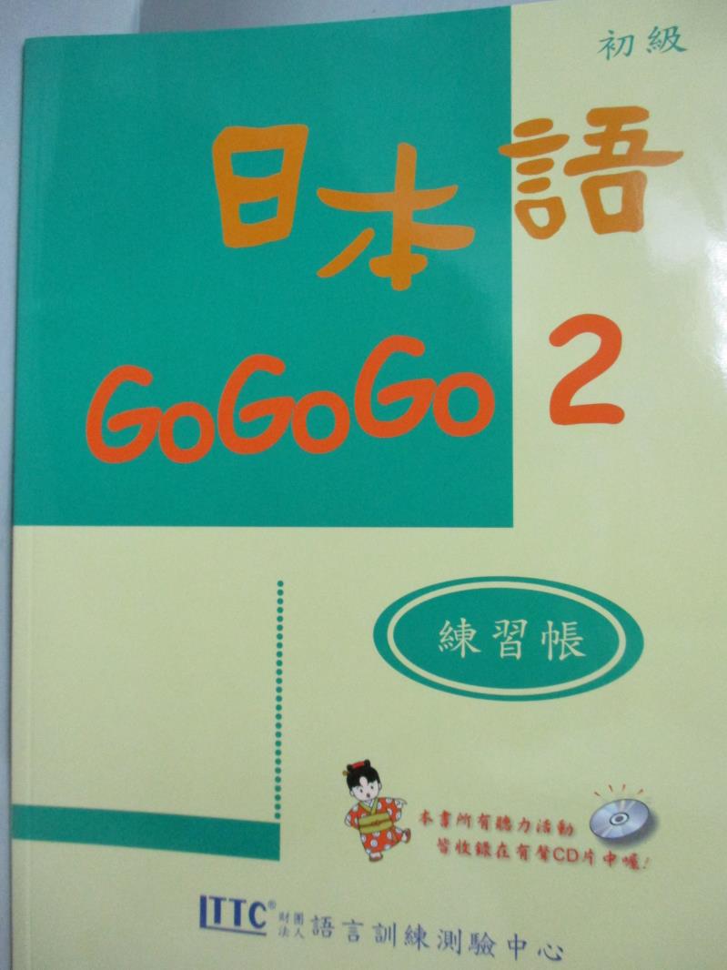 【書寶二手書T1／語言學習_WGU】日本語GO GO GO 2初級_財團法人語言訓練測驗中心_附光碟