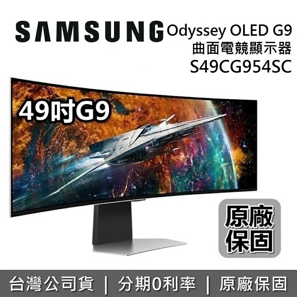 【6月領券再97折】SAMSUNG 三星 S49CG954SC 49吋 Odyssey OLED G9 曲面電競顯示器 G95SC S49CG954SCXZW 台灣公司貨