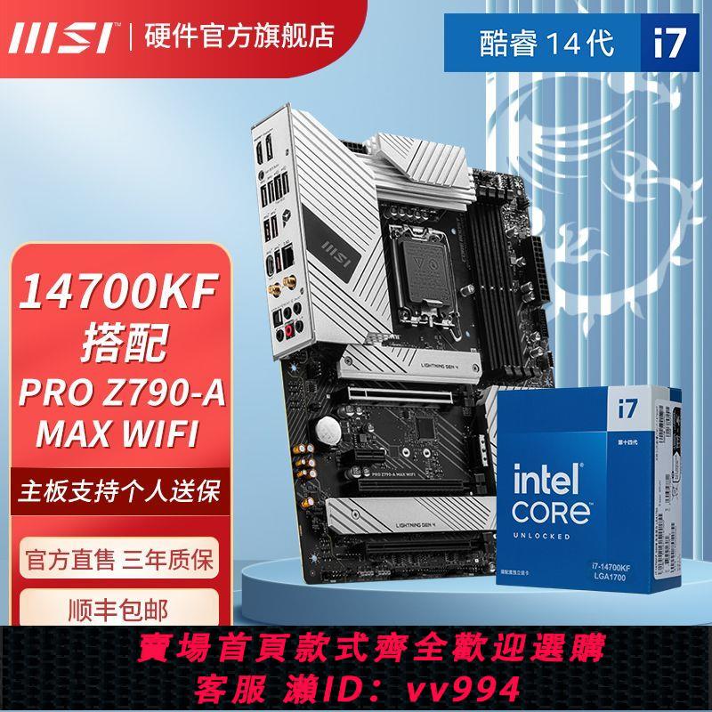 {公司貨 最低價}新品14代i7 14700KF盒裝微星PRO Z790-A MAX WIFI D5 主板CPU套裝