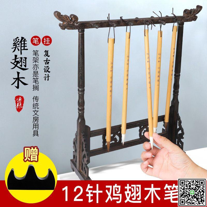 毛筆架筆掛實木掛毛筆的架子掛架擺件雞翅木書法筆託套裝文房四寶-UM.有米家居