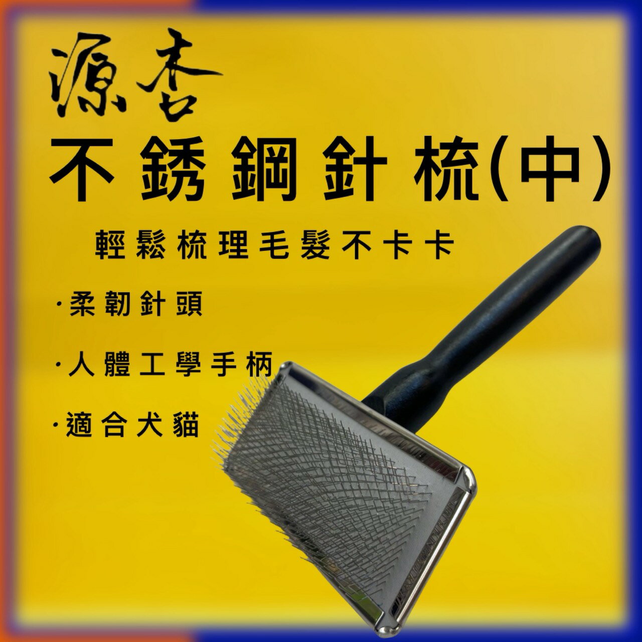 ✪四寶的店✪附發票 源杏 專業針梳 M號 寵物梳 防靜電不銹鋼針梳 寵物美容 美容檢定 犬 狗 貓