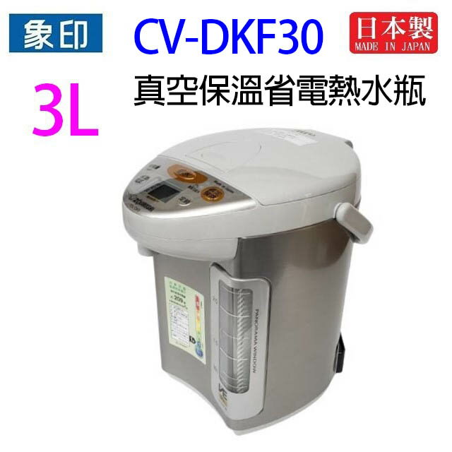 象印 CV-DKF30 真空保溫省電 3L 熱水瓶