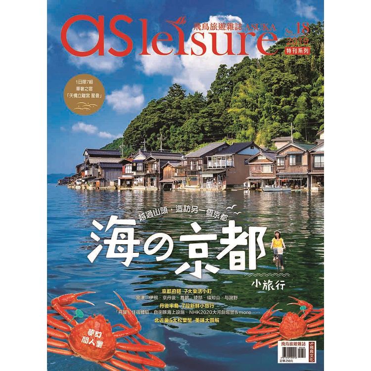 飛鳥旅遊雜誌特刊系列第18期:海之京都小旅行