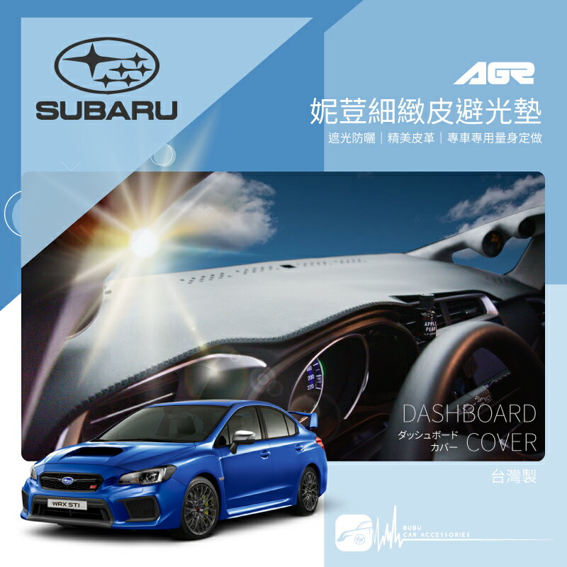 9Ap【免運】妮荳細緻皮避光墊Subaru 速霸陸 Legacy Impreza Forester 防眩光 台灣製