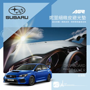 【299超取免運】9Ap【免運】妮荳細緻皮避光墊Subaru 速霸陸 Legacy Impreza Forester 防眩光 台灣製