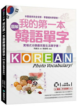 我的第一本圖解韓語單字【QR碼行動學習版】：實境式分類最完整生活單字書！(附韓語、中文對照MP3) | 拾書所