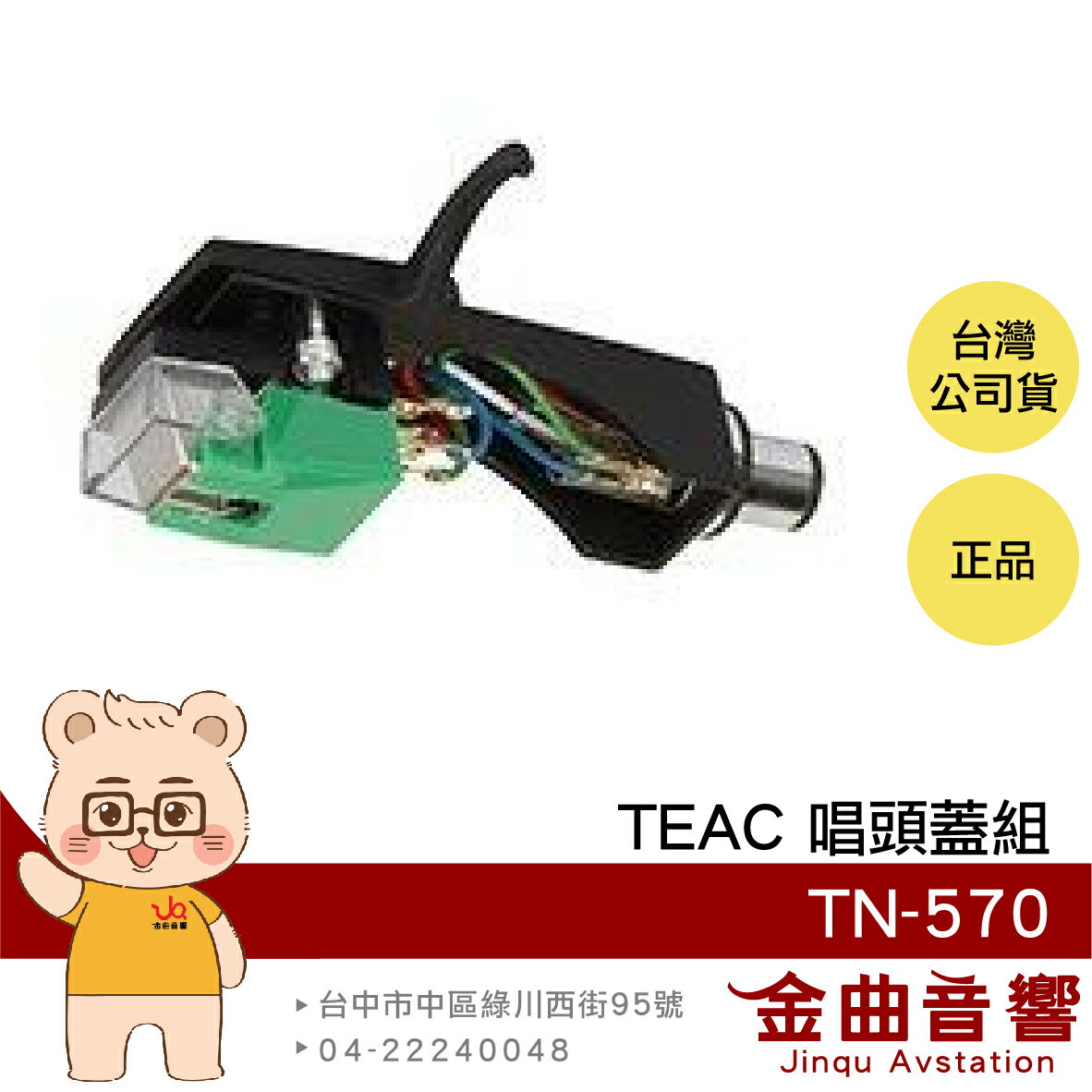 TEAC TN-570 唱頭蓋組 黑膠唱盤 專用唱頭 配件 唱頭蓋+CT-100E唱頭 | 金曲音響