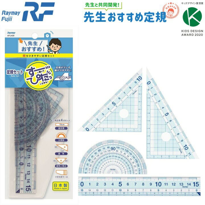 (附發票)日本製 Raymay零距離 三角板量角器直尺組
