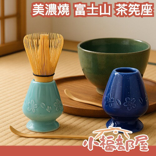 日本製 美濃燒 富士山 茶筅座 茶筅直立架 茶筅收納 日式茶道 百本立 抹茶刷架 茶具收納 櫻花雕花【小福部屋】