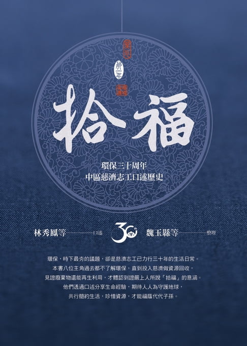 【電子書】拾福：環保三十周年中區慈濟志工口述歷史