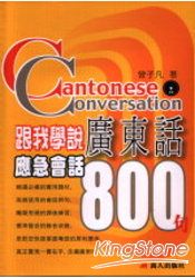 跟我學說廣東話應急會話800句附(CD)