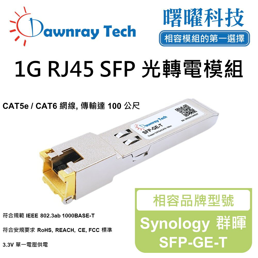【曙曜】Synology 群暉 SFP-GE-T 相容 銅纜模組 光轉電 RJ45模組 mini-GBIC 1G CAT5e/CAT6 RJ45 100 公尺 熱插拔 3.3V 單電壓