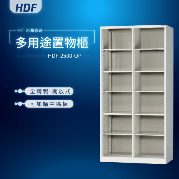 【MIT臺灣製】HDF多用途鑰匙鎖置物櫃（衣櫃） HDF-2500-OP 收納櫃 置物櫃 公文櫃 書包櫃