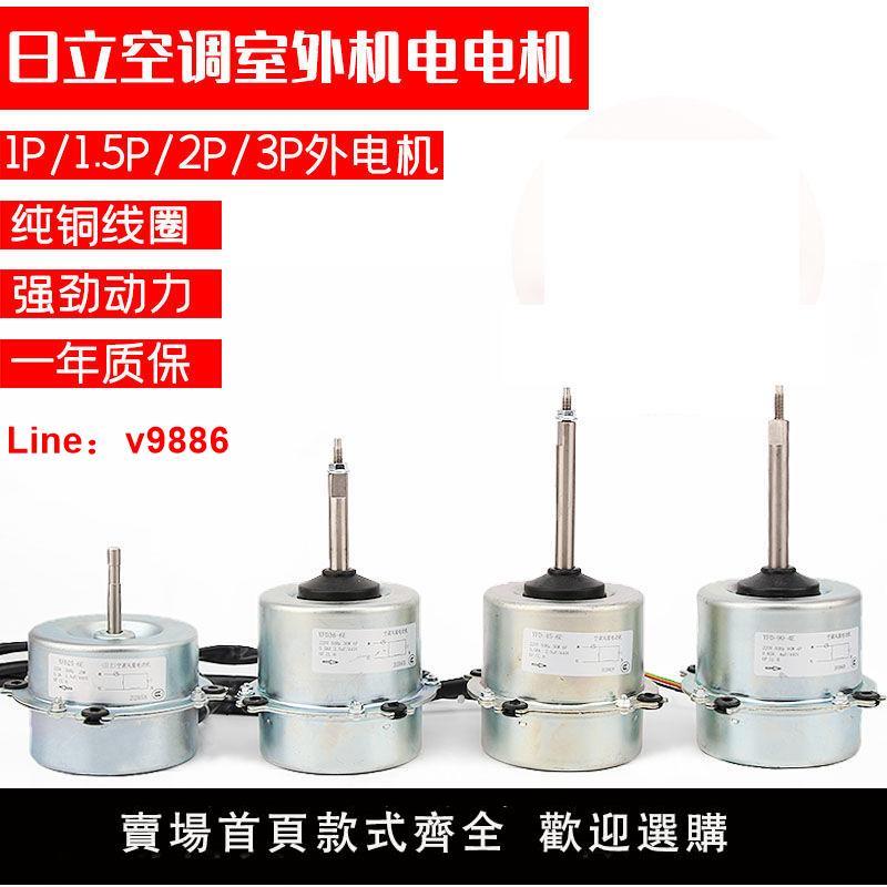 【臺灣公司 超低價】適用日立空調1.5P2匹3P室外機風扇電機YFD25-6E 38-6E YGN90-4B