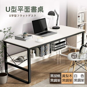 U型平面書桌 (3色) 書桌(賣完不補)/電腦桌/辦公桌/桌板加厚加固工作桌/電競桌/鋼管工作桌/書架/收納桌/臺灣出貨