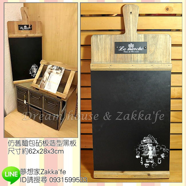 Zakka 鄉村風 木製仿舊復古 麵包砧板造型 黑板/留言板 《 黑板可抽出獨立使用喔 》 ★ 夢想家精品生活家飾 ★