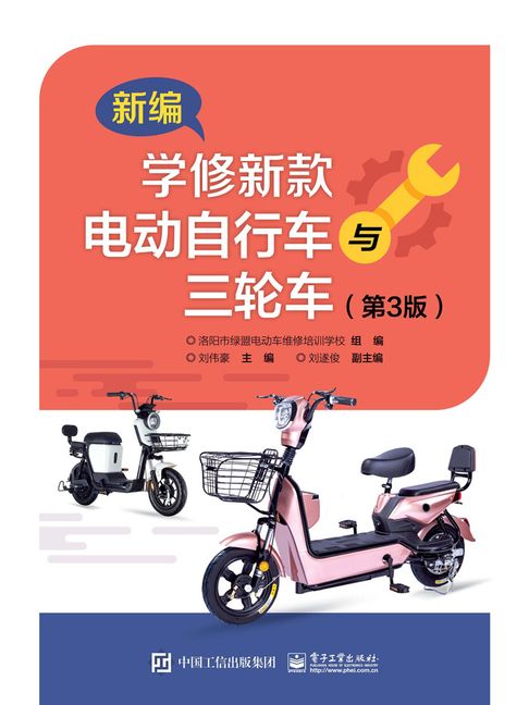 【電子書】新编学修新款电动自行车与三轮车（第3版）