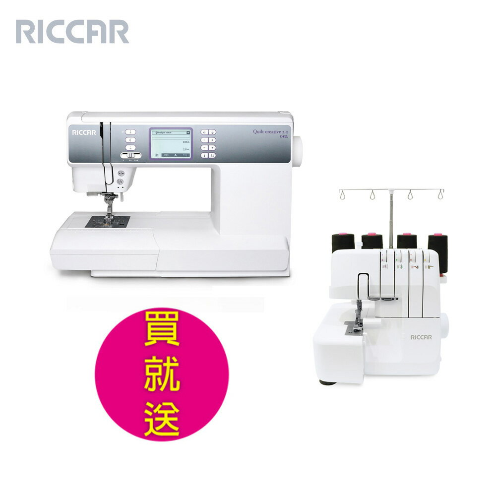 (買一送一)RICCAR立家Quilt Creative 2.0電腦式縫紉機+LB42B拷克機