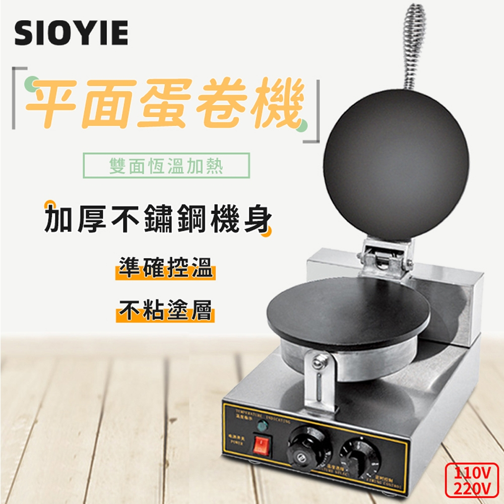 台灣現貨 蛋捲機 110V圓形單頭電熱平面蛋卷機 商用脆皮機 圈形印度薄餅機 可麗餅機