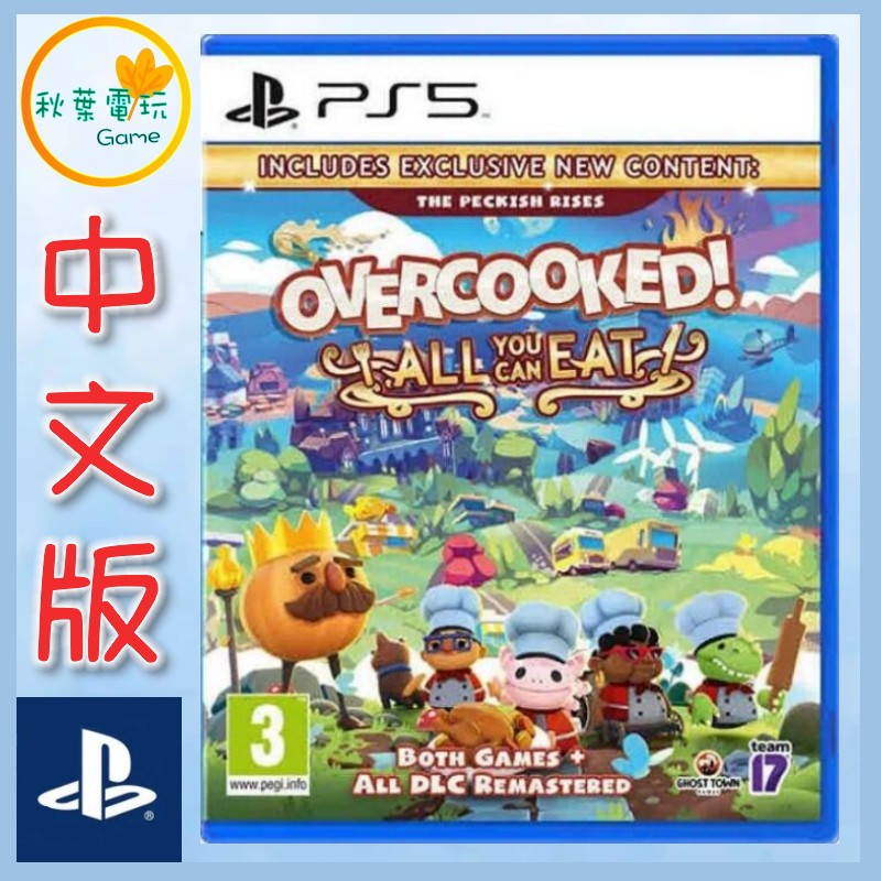 ●秋葉電玩●  PS5 胡鬧廚房！全都好吃 煮過頭1+2 中英日版