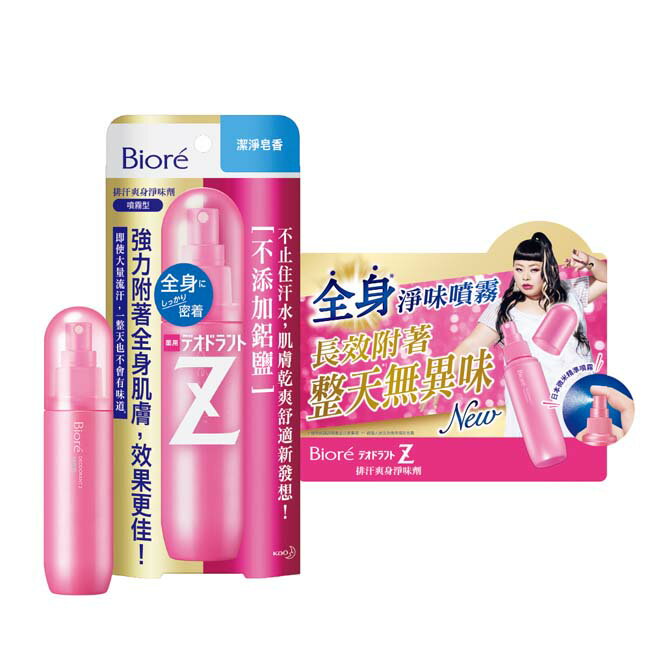 Biore排汗爽身淨味劑 潔淨皂香 噴霧 110ml