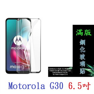 【滿膠2.5D】Motorola G30 6.5吋 亮面 滿版 全膠 鋼化玻璃 9H