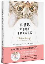 小貓咪呼嚕聲的幸福禪式生活(附贈30分鐘的小貓咪呼嚕聲CD)