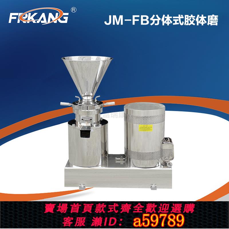 【臺灣公司 可打統編】FRKANG/富瑞康不銹鋼衛生分體式膠體磨 花生醬芝麻醬辣椒醬研磨機