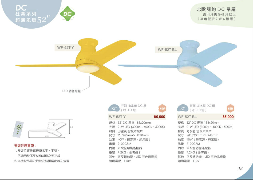 楓光吊扇 52吋 42吋 狂舞系列 21W LED 調色燈組 超薄風扇簡約DC吊扇 DC專用遙控器110V