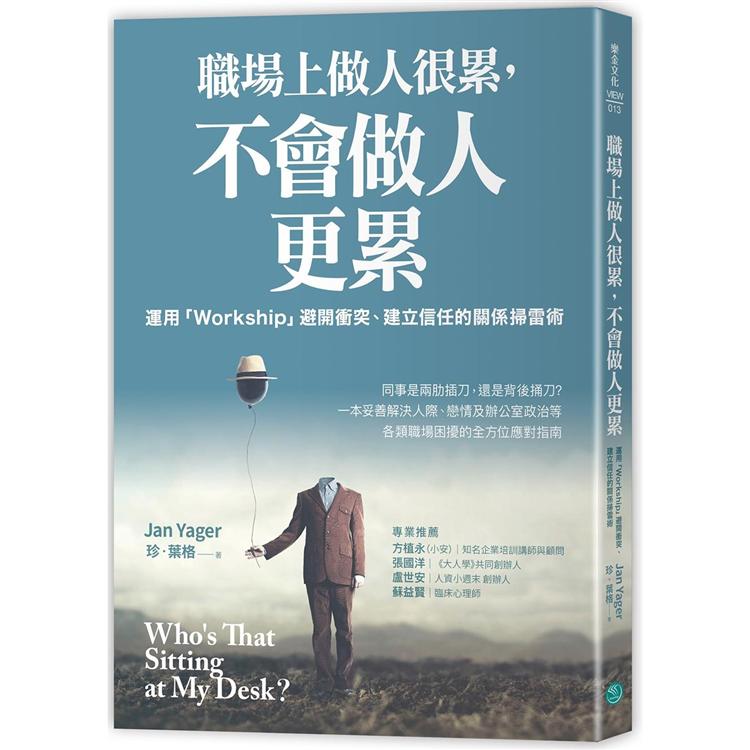 職場上做人很累，不會做人更累：運用「Workship」，避開衝突、建立信任的關係掃雷術 | 拾書所