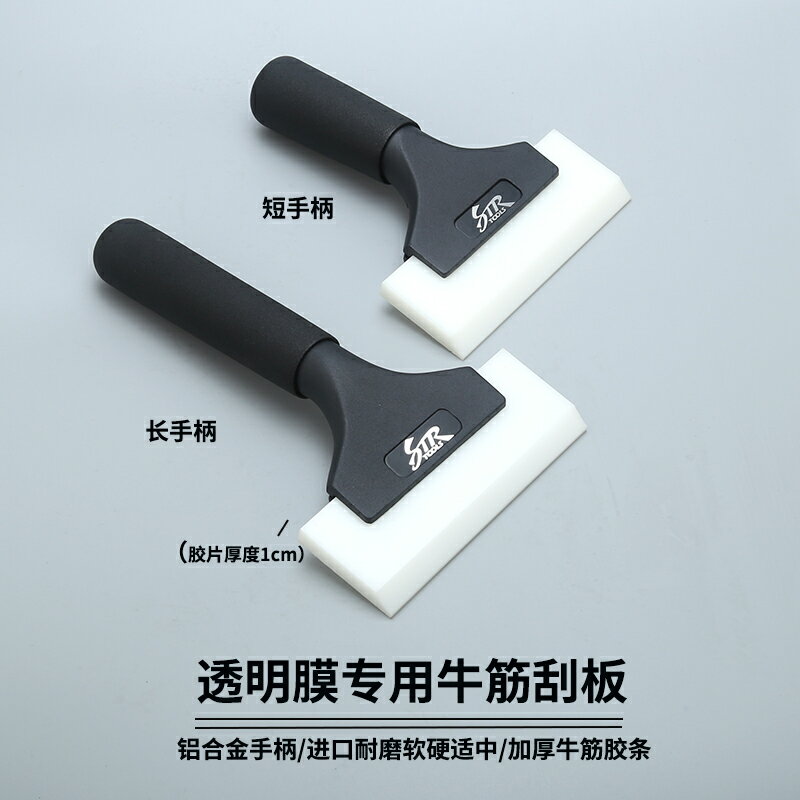 隱形車衣膜專用合金手柄白色牛筋刮板TPU透明膜貼膜工具 軟硬適中