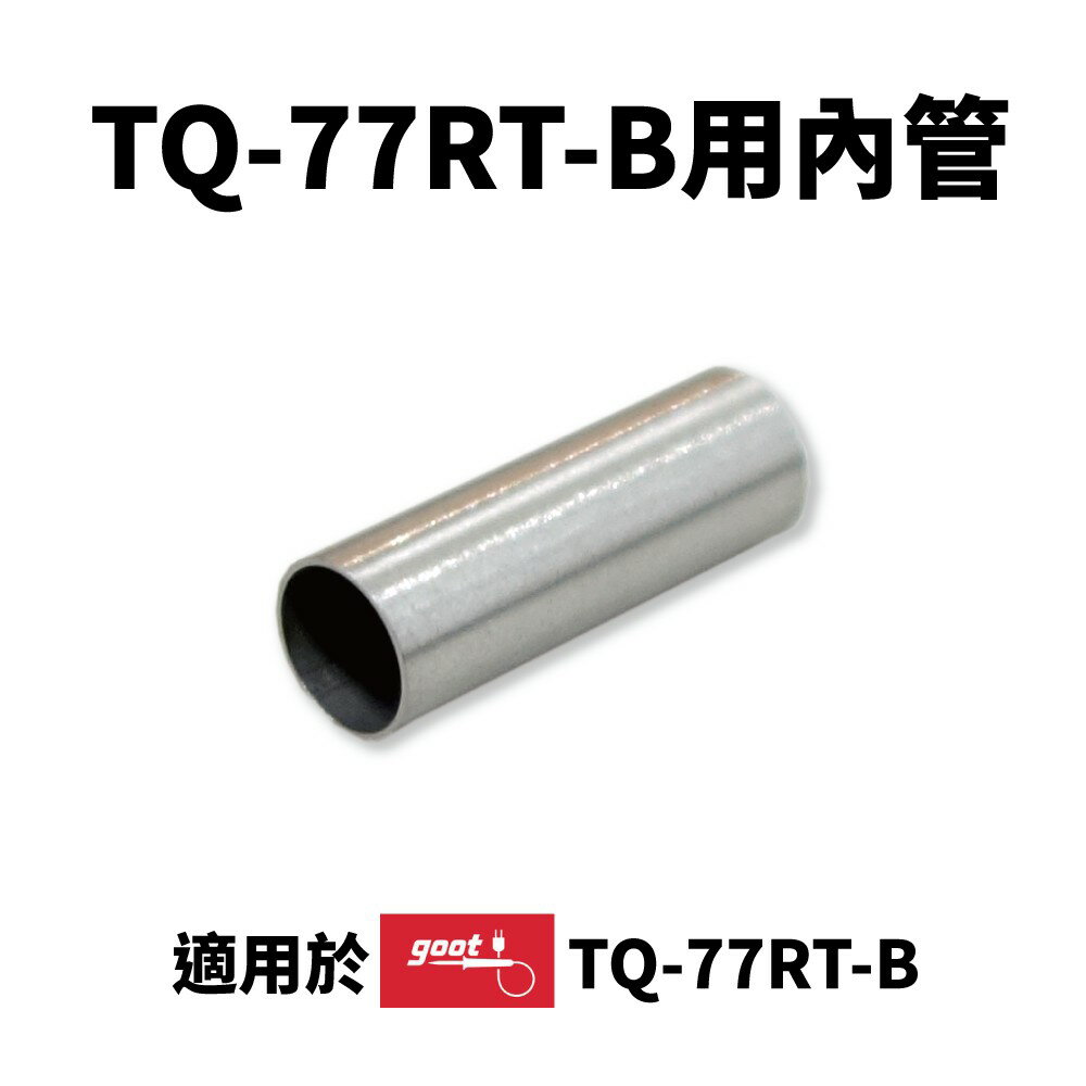 【Suey】日本Goot TQ-77P 小內管 TQ-77 / TQ-95 適用