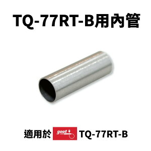 【Suey】日本Goot TQ-77P 小內管 TQ-77 / TQ-95 適用