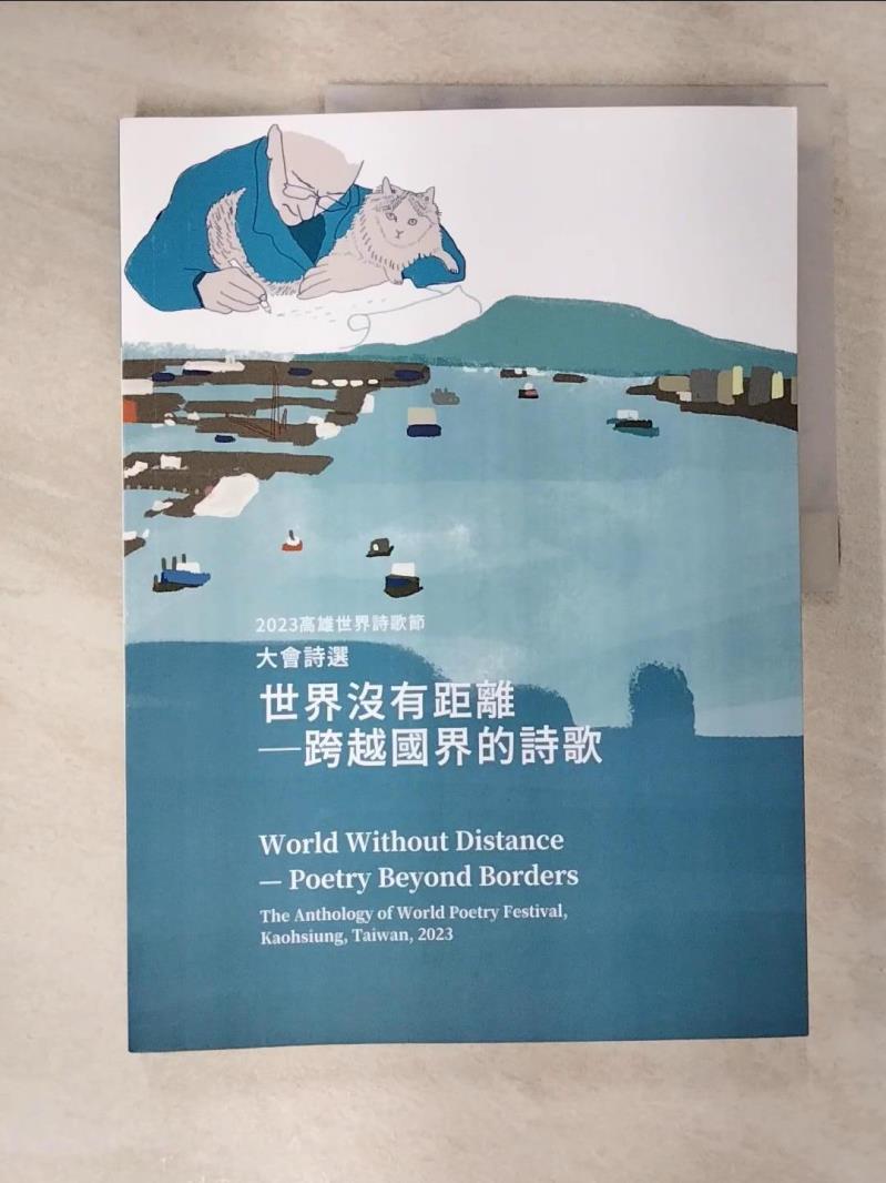 【書寶二手書T6／文學 EJG】世界沒有距離-跨越國界的詩歌 : 高雄世界詩歌節大會詩選. 2023 [奧古斯多.羅德裡格斯(Augusto Rodriguez)等著 ; 李敏勇等譯]
