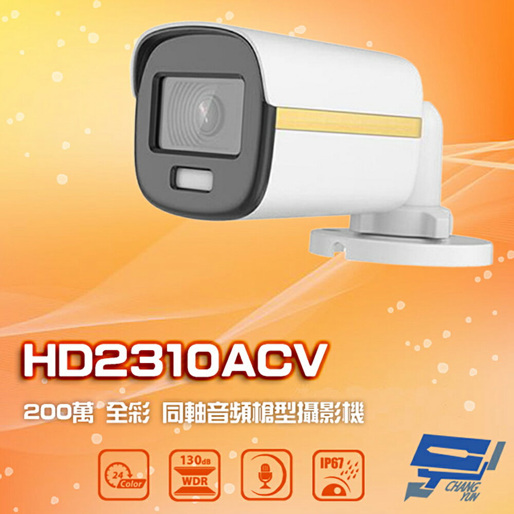 昌運監視器 HD2310ACV 200萬 四合一 全綵同軸音頻槍型攝影機 內建麥克風【夏日限時優惠中 再享點數回饋】