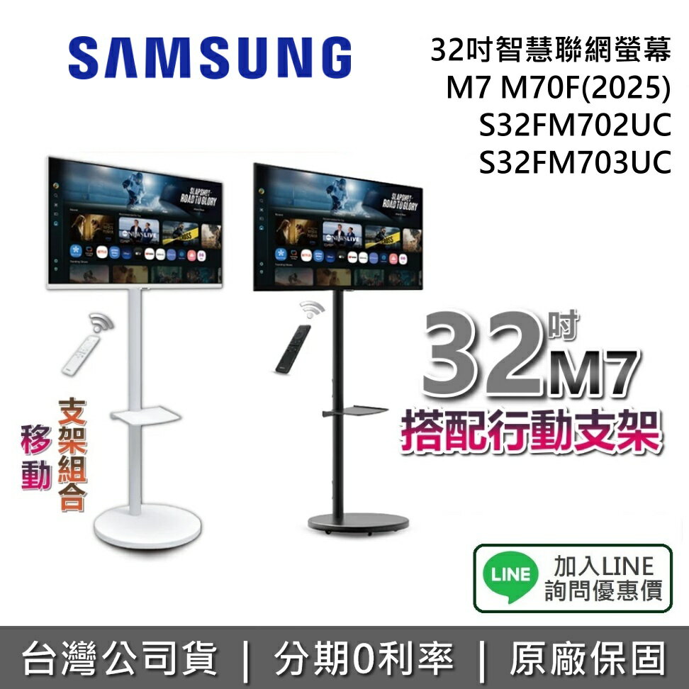 【9/30前月月抽手機+私訊享優惠】SAMSUNG 三星 32吋 M7 現貨 螢幕支架 S32FM702UC S32FM703UC M70F 閨蜜機 螢幕 移動式