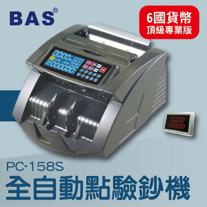 事務機推薦-BAS PC-158S 六國貨幣頂級專業型[自動數鈔/自動辨識/記憶模式/警示裝置/故障顯示]