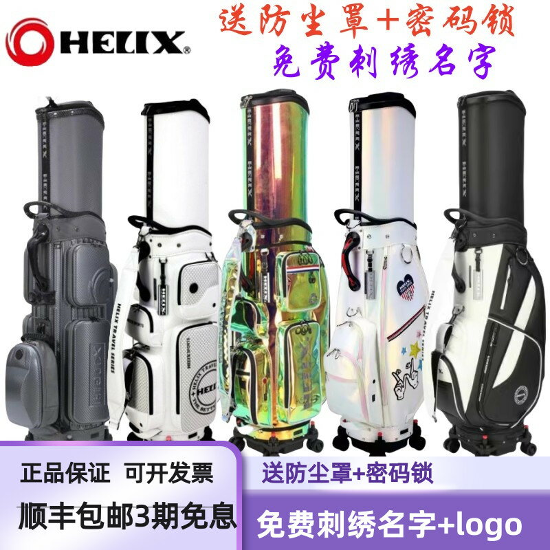HELIX喜力克斯高爾夫航空託運球包golf男女伸縮球包萬向輪繡名字