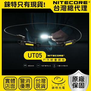 【錸特光電】NITECORE UT05 戶外輕量 腰燈 400流明 高顯色 COB LED 適搭配 NB10000 BLT10