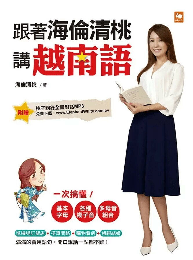 跟著海倫清桃講越南語  海倫清桃 2018 白象文化