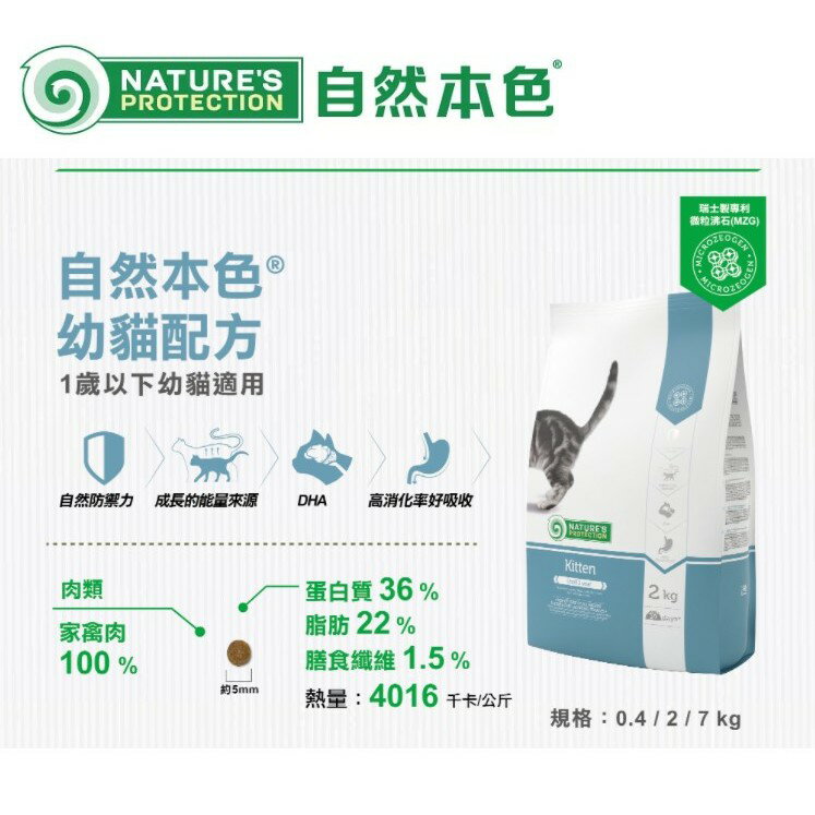 **免運**自然本色®幼貓配方 7kg 高消化 腸胃照顧 貓飼料 貓糧