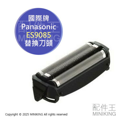 現貨 日本 Panasonic 國際牌 ES9085 替換刀頭 刀網 外刃 RT60 RT30 RT20 ES7043