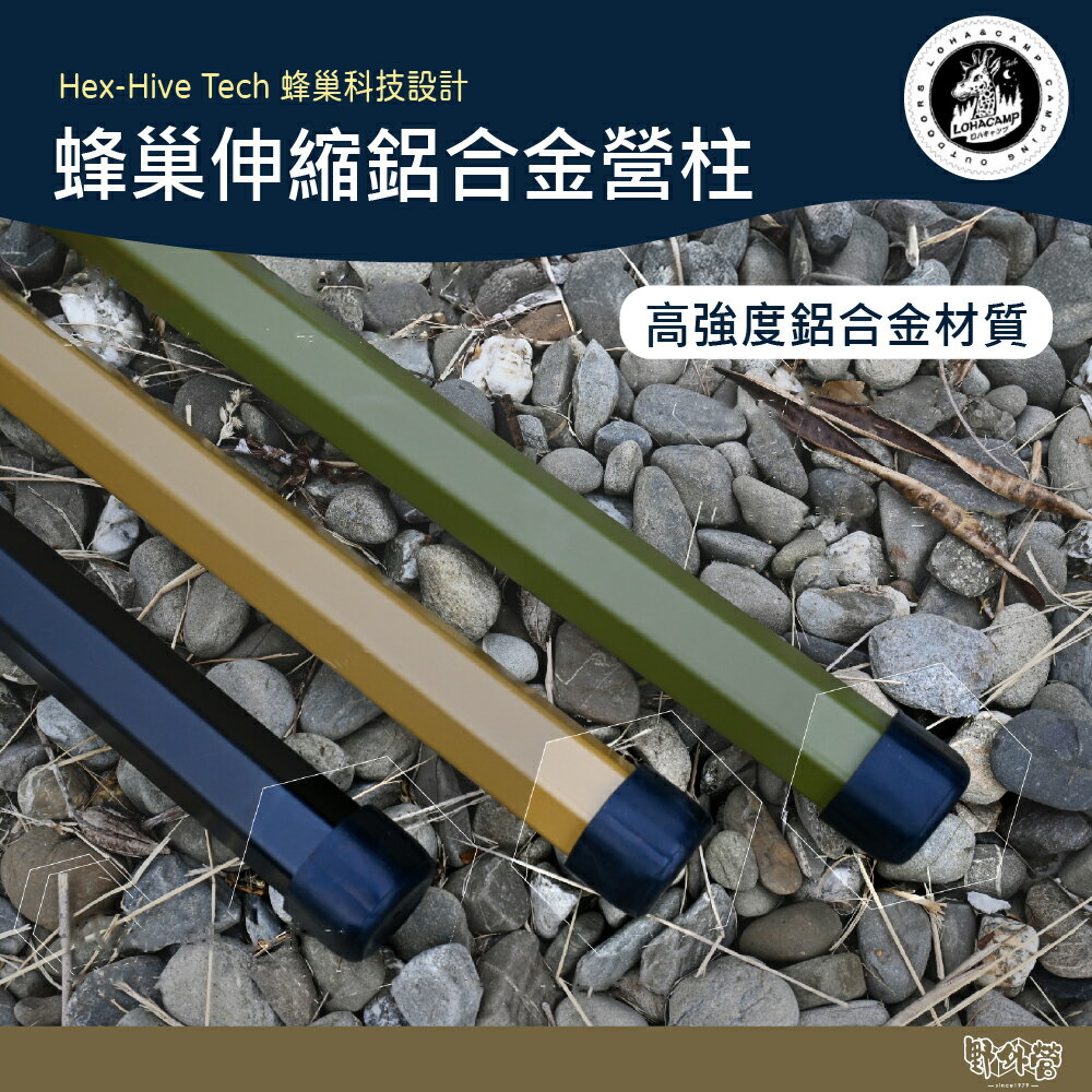 樂活不露 蜂巢伸縮鋁合金營柱 夜幕黑【野外營】營柱 側柱 前庭柱 主營柱